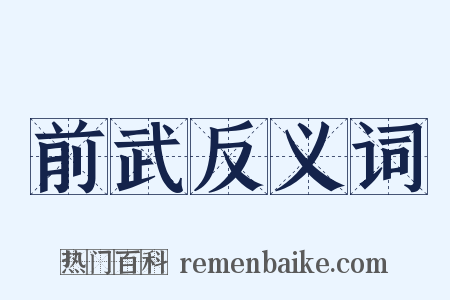 前武反义词是什么意思的图片